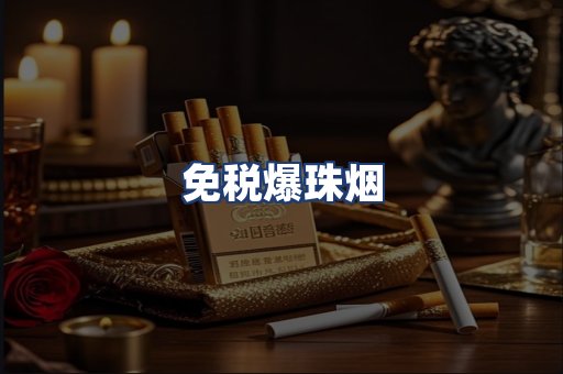 免税爆珠烟